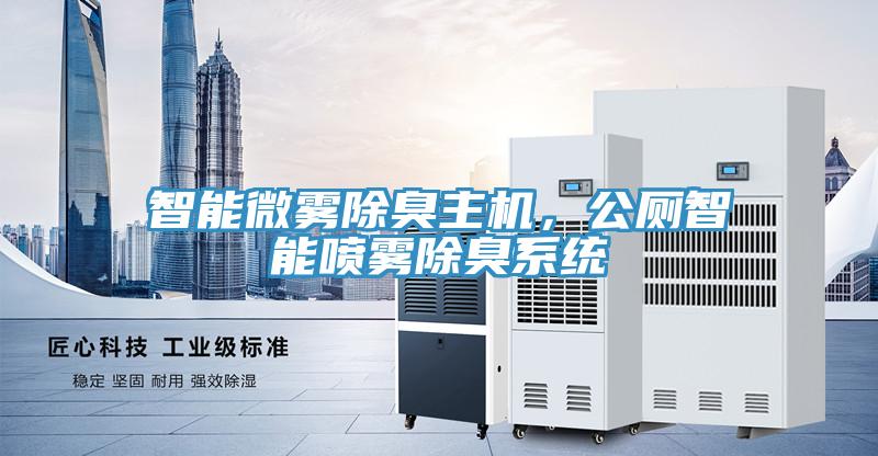 智能微霧除臭主機，公廁智能噴霧除臭系統(tǒng)