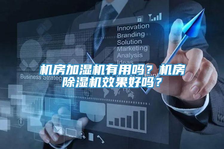 機(jī)房加濕機(jī)有用嗎？機(jī)房除濕機(jī)效果好嗎？