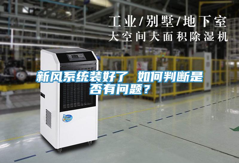 新風系統(tǒng)裝好了 如何判斷是否有問題？