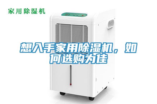 想入手家用除濕機(jī)，如何選購(gòu)為佳