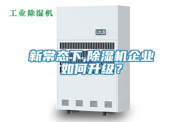 新常態(tài)下,除濕機(jī)企業(yè)如何升級(jí)？