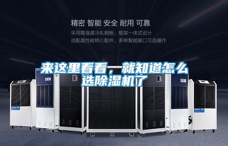 來(lái)這里看看，就知道怎么選除濕機(jī)了