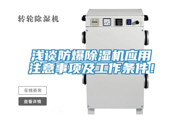 淺談防爆除濕機應(yīng)用注意事項及工作條件！