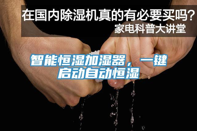 智能恒濕加濕器，一鍵啟動自動恒濕