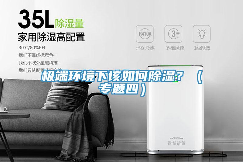 極端環(huán)境下該如何除濕？（專(zhuān)題四）