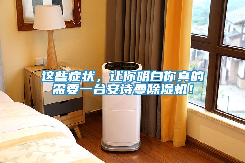這些癥狀，讓你明白你真的需要一臺(tái)安詩曼除濕機(jī)！