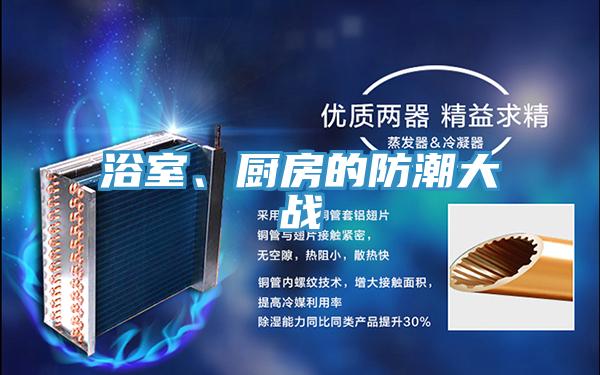 浴室、廚房的防潮大戰(zhàn)