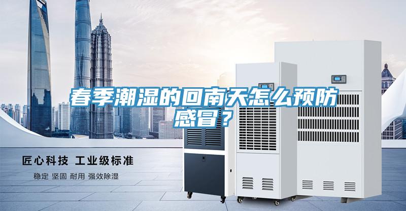 春季潮濕的回南天怎么預(yù)防感冒？