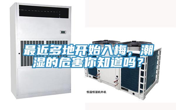 最近多地開始入梅，潮濕的危害你知道嗎？