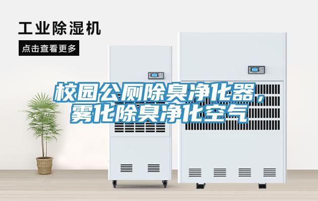 校園公廁除臭凈化器，霧化除臭凈化空氣