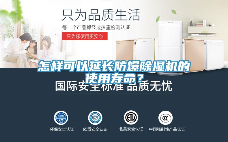 怎樣可以延長防爆除濕機的使用壽命？