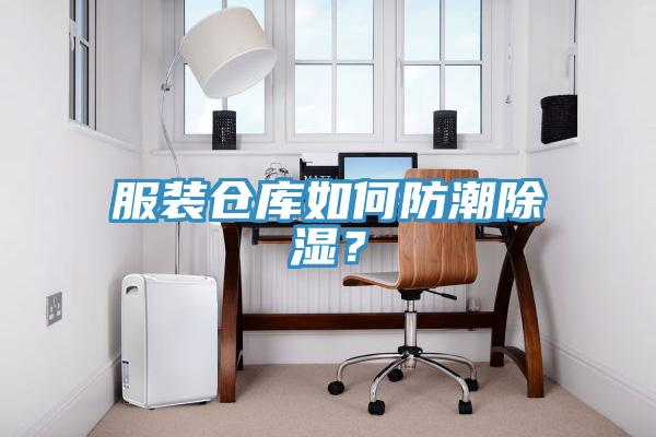 服裝倉庫如何防潮除濕？