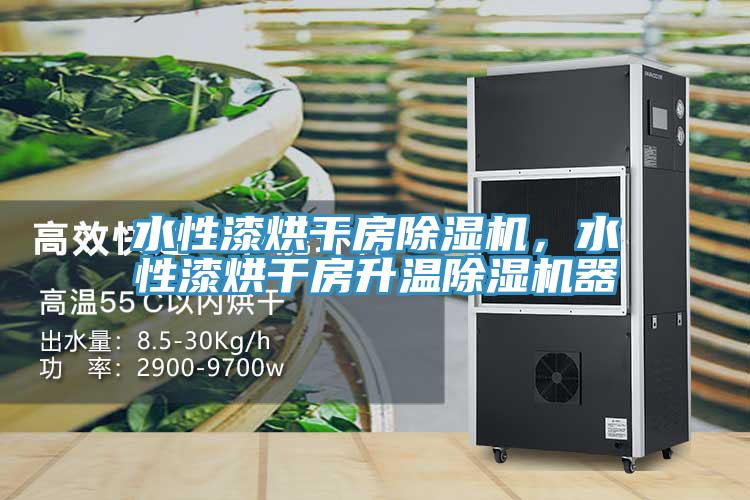 水性漆烘干房除濕機(jī)，水性漆烘干房升溫除濕機(jī)器