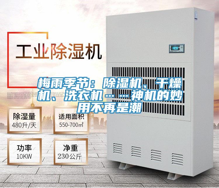 梅雨季節(jié)：除濕機(jī)、干燥機(jī)、洗衣機(jī)……神機(jī)的妙用不再是潮