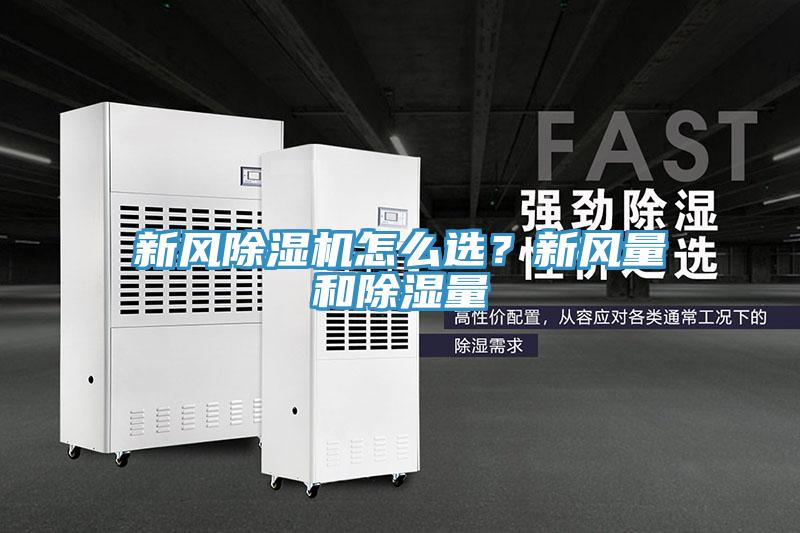 新風(fēng)除濕機(jī)怎么選？新風(fēng)量和除濕量