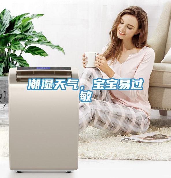 潮濕天氣，寶寶易過敏