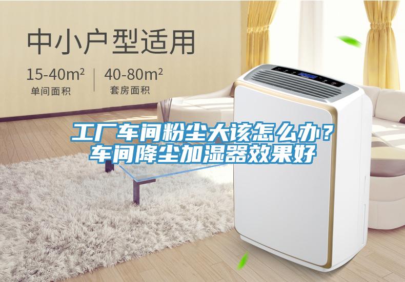 工廠車間粉塵大該怎么辦？車間降塵加濕器效果好