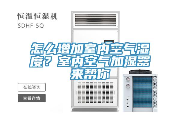 怎么增加室內(nèi)空氣濕度？室內(nèi)空氣加濕器來幫你