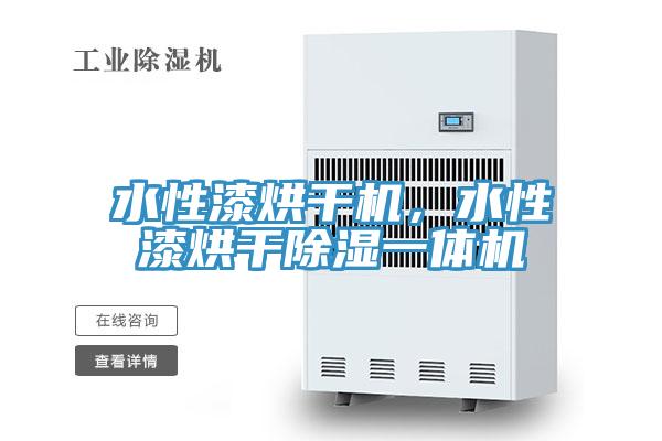 水性漆烘干機(jī)，水性漆烘干除濕一體機(jī)