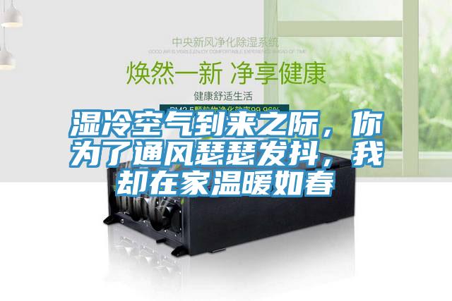 濕冷空氣到來(lái)之際，你為了通風(fēng)瑟瑟發(fā)抖，我卻在家溫暖如春