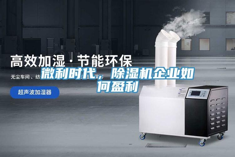 微利時(shí)代，除濕機(jī)企業(yè)如何盈利