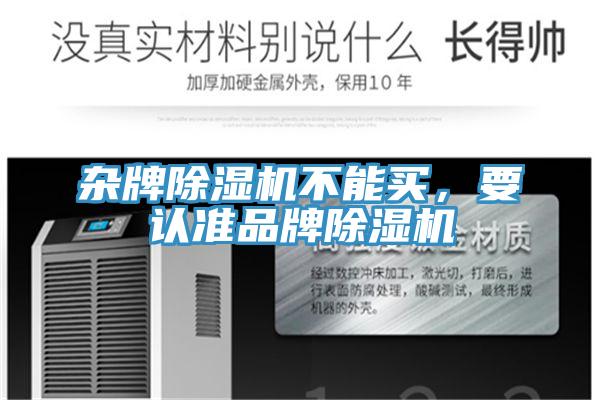 雜牌除濕機(jī)不能買(mǎi)，要認(rèn)準(zhǔn)品牌除濕機(jī)