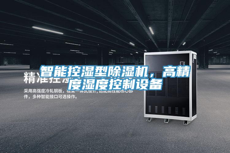 智能控濕型除濕機，高精度濕度控制設備