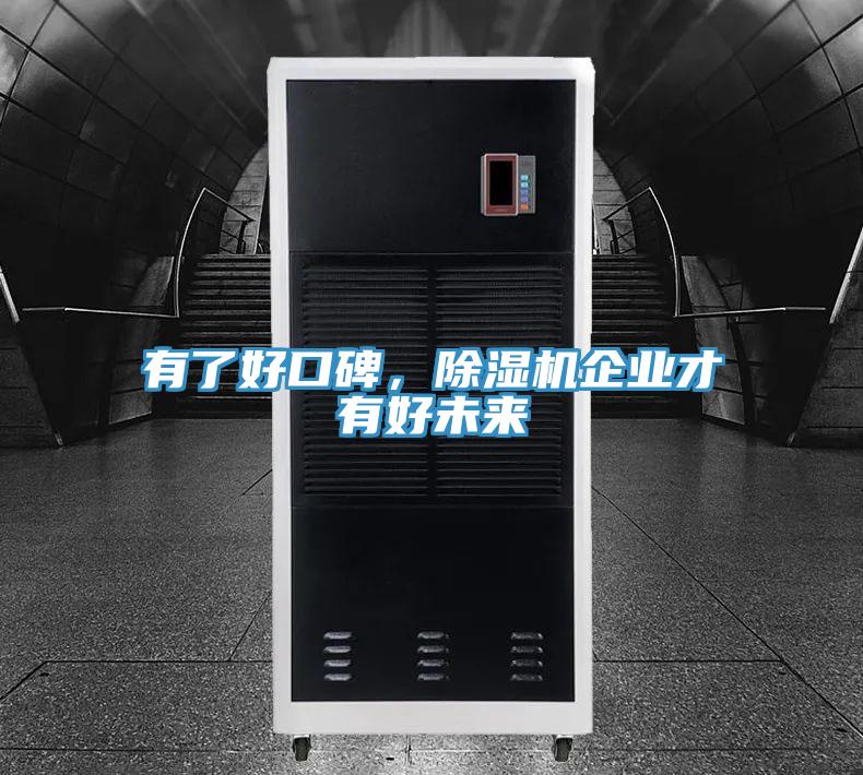 有了好口碑，除濕機(jī)企業(yè)才有好未來