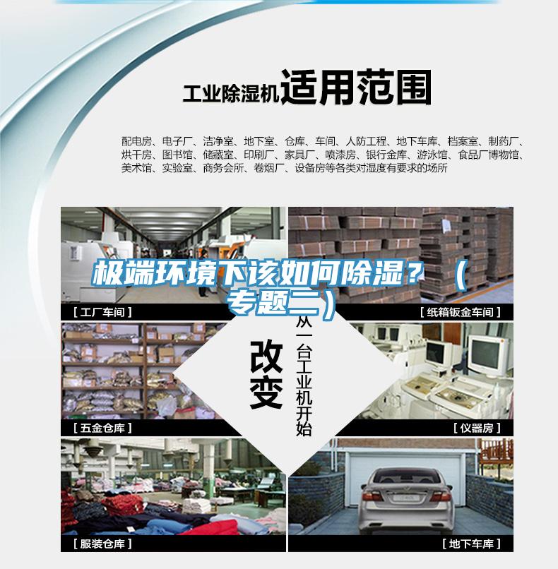 極端環(huán)境下該如何除濕？（專(zhuān)題二）