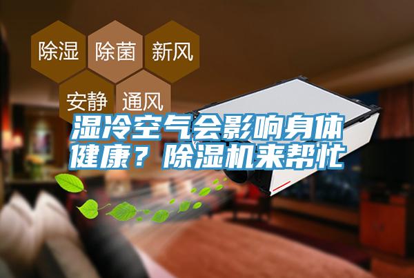 濕冷空氣會(huì)影響身體健康？除濕機(jī)來(lái)幫忙