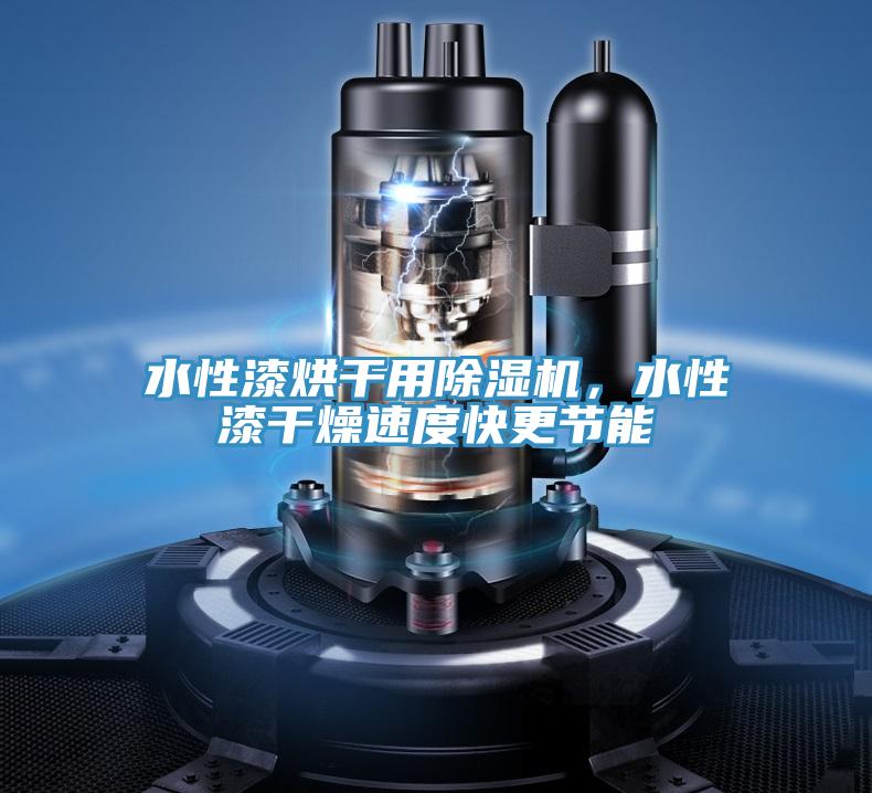 水性漆烘干用除濕機(jī)，水性漆干燥速度快更節(jié)能