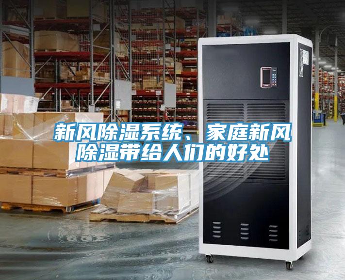 新風(fēng)除濕系統(tǒng)、家庭新風(fēng)除濕帶給人們的好處