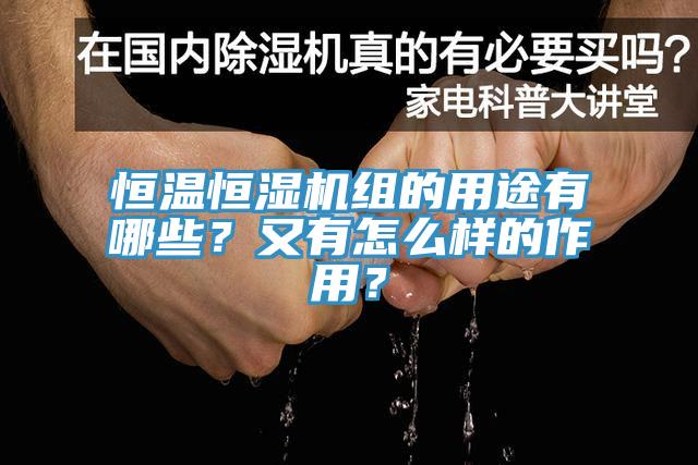 恒溫恒濕機組的用途有哪些？又有怎么樣的作用？