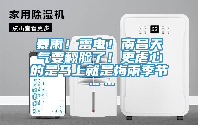 暴雨！雷電！南昌天氣要翻臉了！更虐心的是馬上就是梅雨季節(jié)……