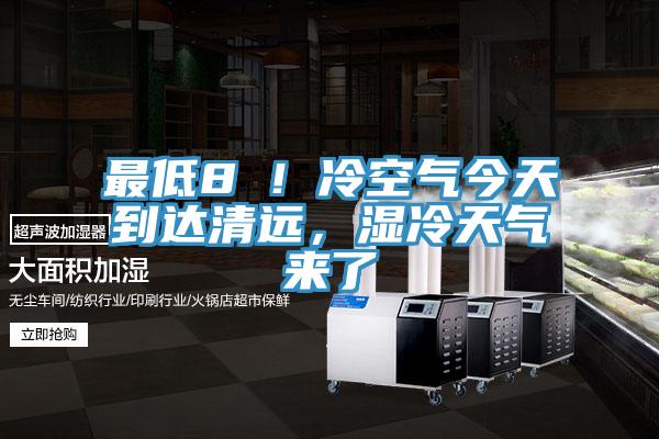 最低8℃！冷空氣今天到達清遠，濕冷天氣來了