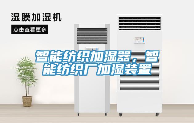 智能紡織加濕器，智能紡織廠加濕裝置