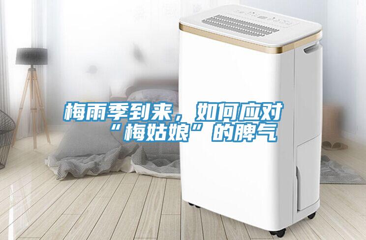 梅雨季到來(lái)，如何應(yīng)對(duì)“梅姑娘”的脾氣