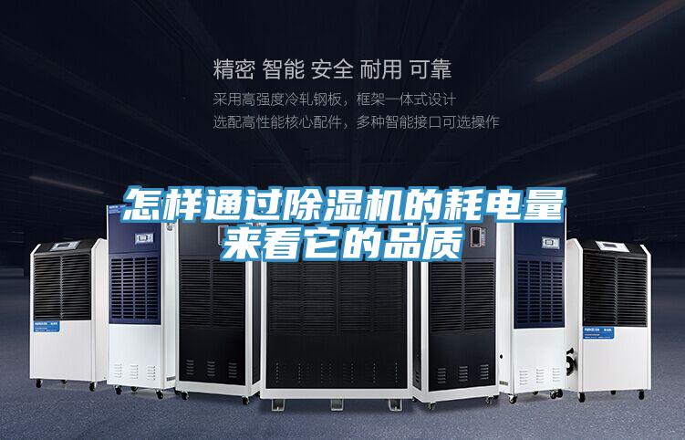 怎樣通過除濕機(jī)的耗電量來(lái)看它的品質(zhì)