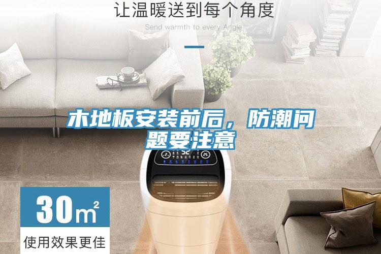 木地板安裝前后，防潮問(wèn)題要注意
