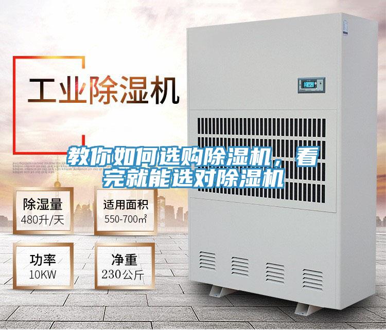 教你如何選購(gòu)除濕機(jī)，看完就能選對(duì)除濕機(jī)