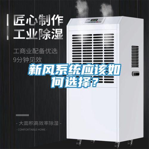 新風(fēng)系統(tǒng)應(yīng)該如何選擇？