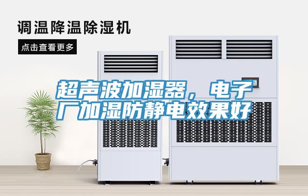 超聲波加濕器，電子廠加濕防靜電效果好