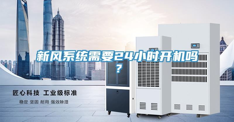 新風系統(tǒng)需要24小時開機嗎？