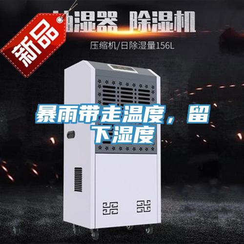 暴雨帶走溫度，留下濕度