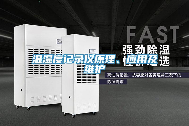 溫濕度記錄儀原理、應(yīng)用及維護