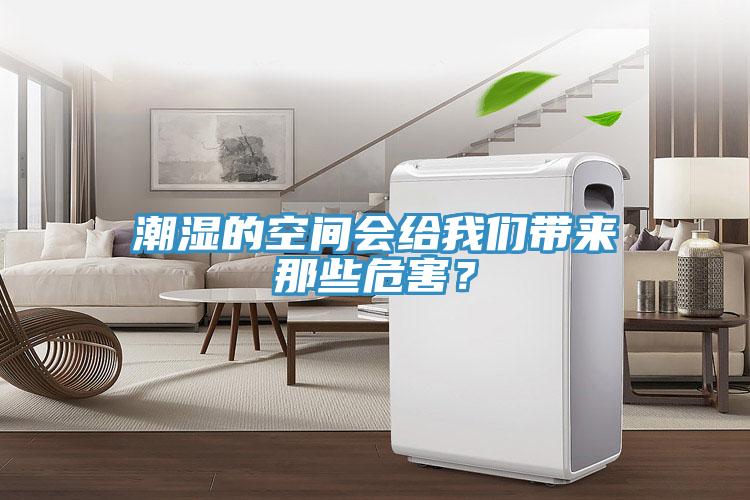 潮濕的空間會(huì)給我們帶來(lái)那些危害？