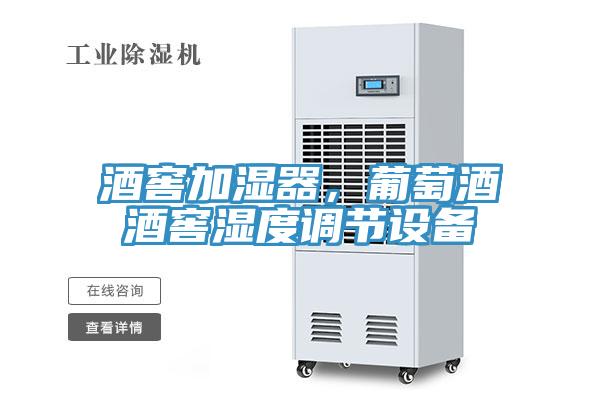 酒窖加濕器，葡萄酒酒窖濕度調(diào)節(jié)設(shè)備