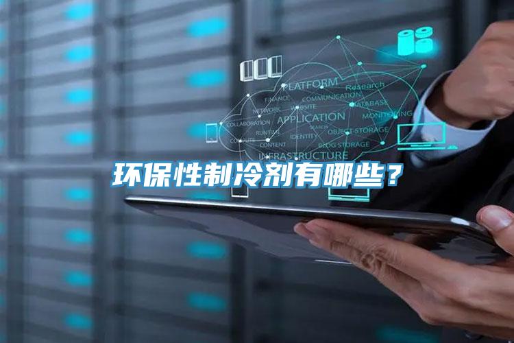 環(huán)保性制冷劑有哪些？