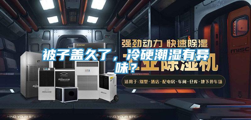 被子蓋久了，冷硬潮濕有異味？