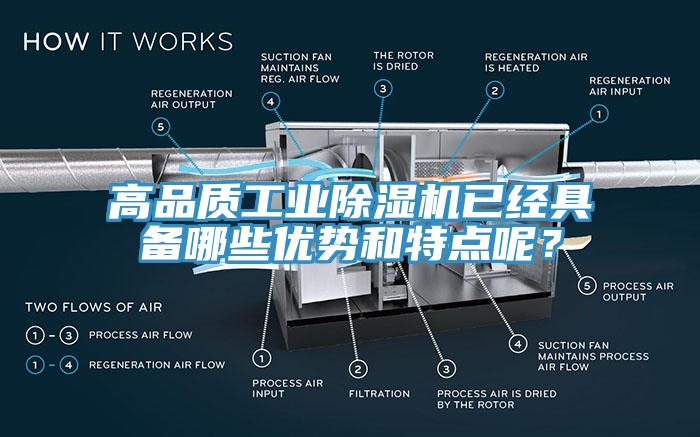 高品質(zhì)工業(yè)除濕機(jī)已經(jīng)具備哪些優(yōu)勢和特點(diǎn)呢？